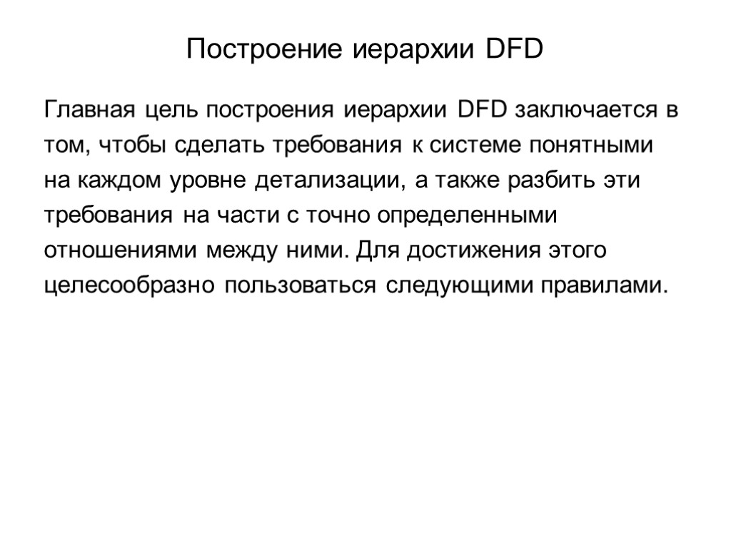 Построение иерархии DFD Главная цель построения иерархии DFD заключается в том, чтобы сделать требования